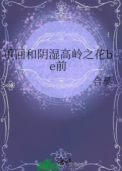 重生和阴湿高龄之花be前