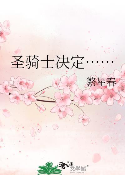 圣骑士最经典三个梗