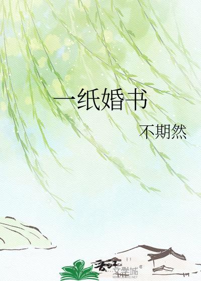 一纸婚书止深情