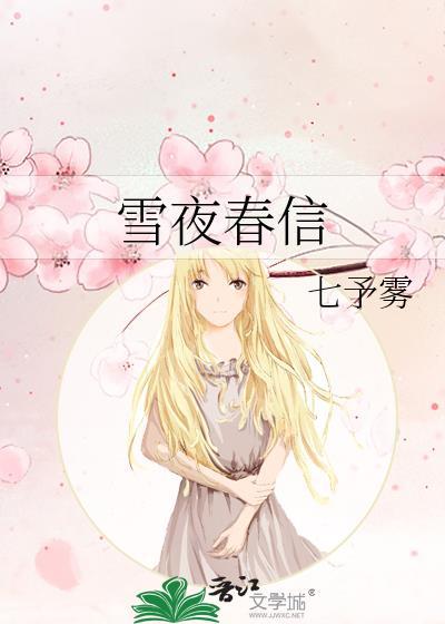 雪夜春信行淙宁