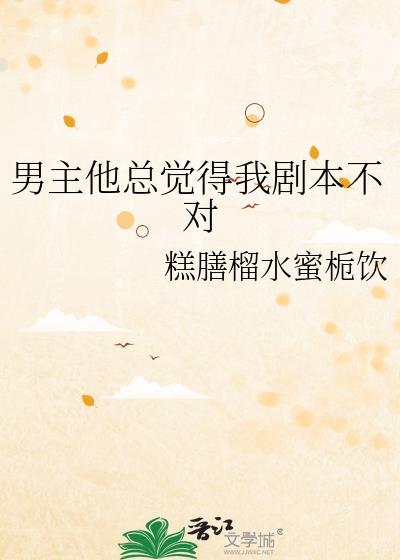 总觉得男主拿的剧本不对免费阅读