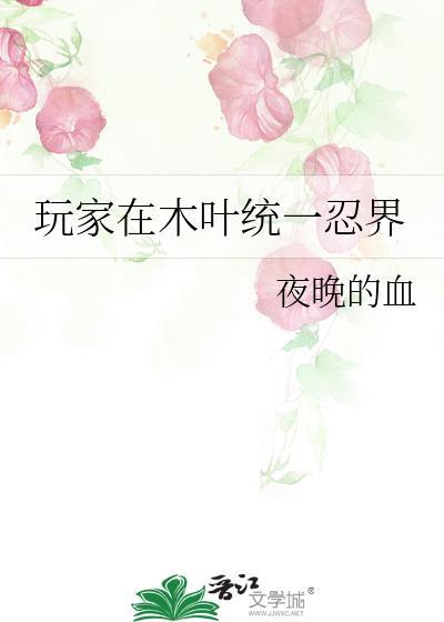 在木叶开局激活全忍界聊天群 夜晚的血
