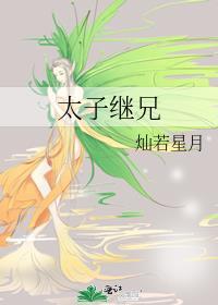 太子继兄txt免费