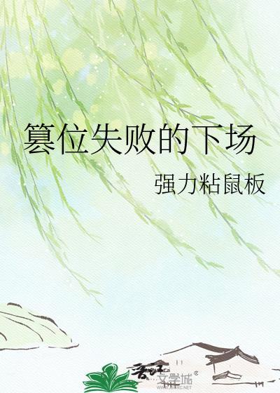 篡位失败的下场 强力粘鼠板