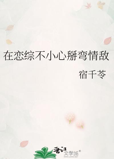 在恋综不小心掰弯情敌番外