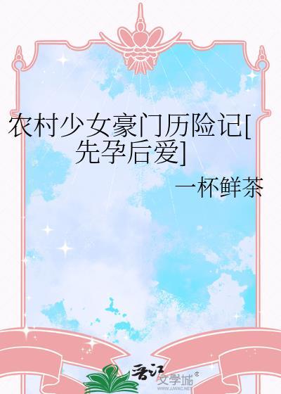 农村少女豪门历险记百度