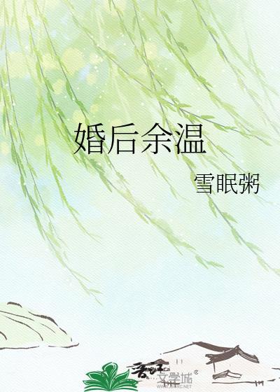 婚后余生作者娓娓安