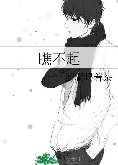 瞧不起by