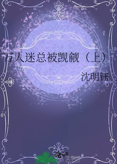 万人迷总被觊觎上by沈明钰