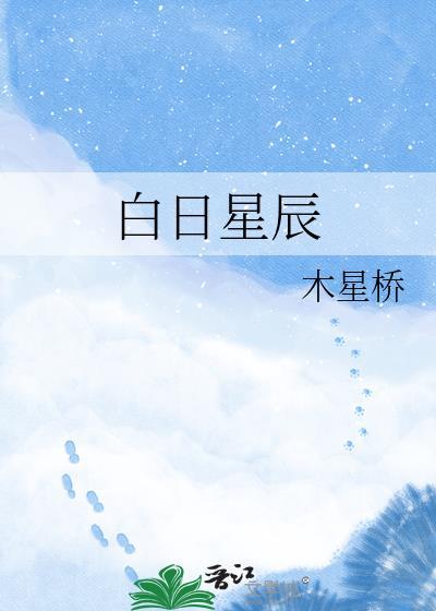白日星辰by木星桥TXT