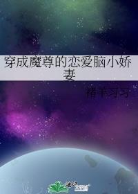 穿成魔尊的恋爱脑小娇妻晋江