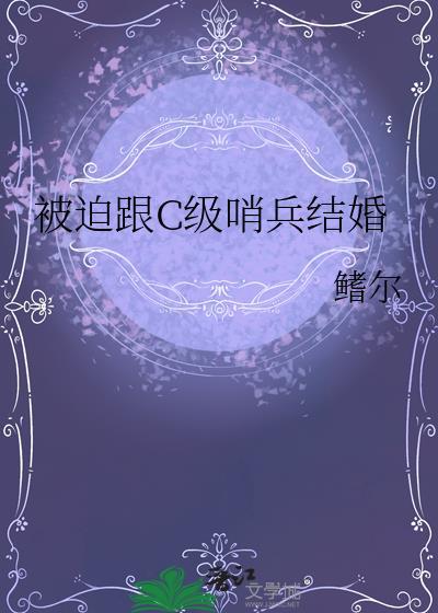 被迫跟c级哨兵结婚番外
