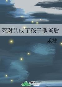 死对头的儿子