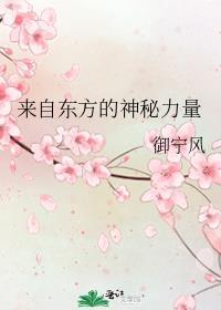 来自东方的神秘力量英语翻译