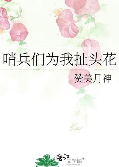 哨兵们为我扯头花[雄竞
