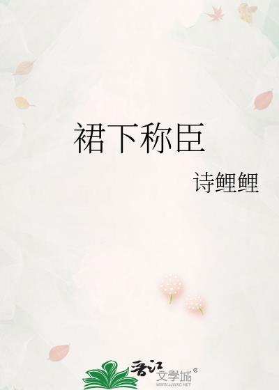 裙下称臣(重生)