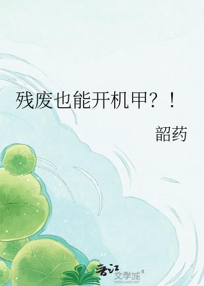 残废也能开机甲?txt