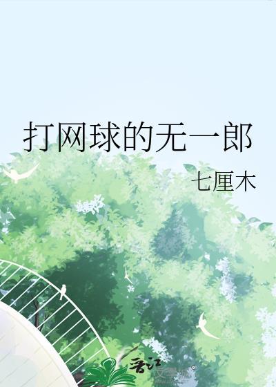打网球的无一郎分卷阅读