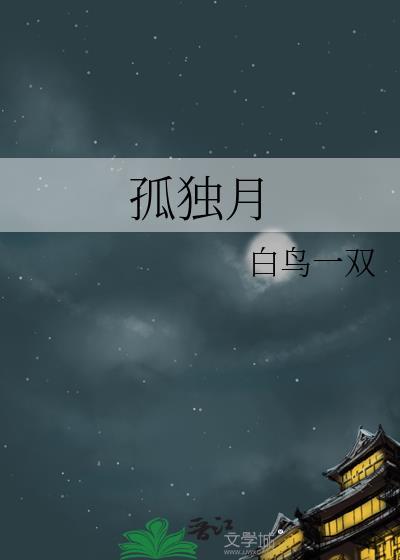 孤独月色夜晚图片