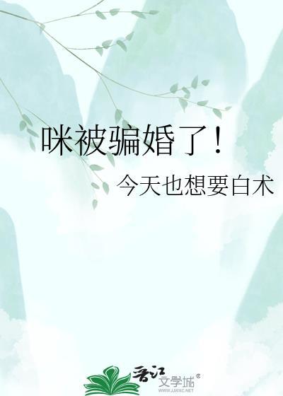 咪被骗婚了by今天也想要白术免费