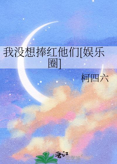 我没想这么火