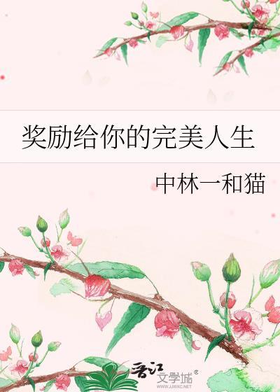 奖励给你的完美人生免费阅读