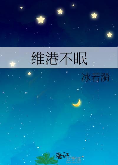 维港不眠冰若漪