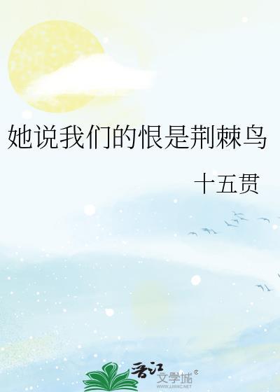 她说我们的恨是荆棘鸟txt