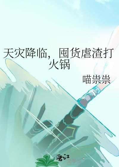 天灾降临囤货虐渣打火锅喵祟祟