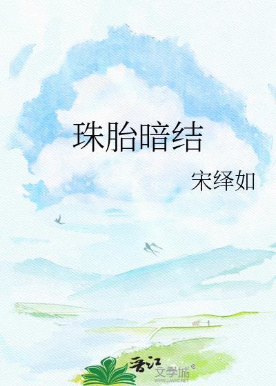 珠胎暗结免费阅读结局