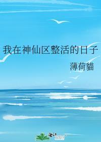 我在神仙区整活的日子最新章节
