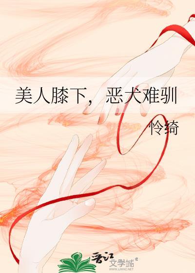 恶犬难驯第23章在线阅读