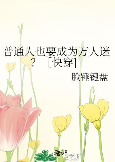 普通人也要成为万人迷by脸锤键盘