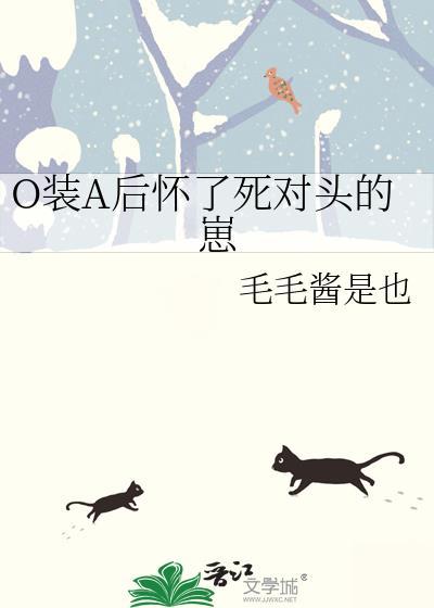 装a后我怀了死对头的崽