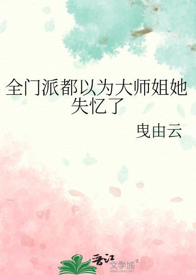 全门派都觉得我喜欢我师弟