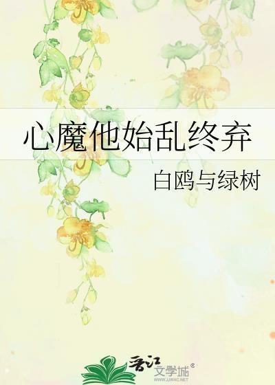 心魔他始乱终弃全本TXT