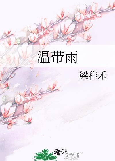 温带雨全文免费阅读