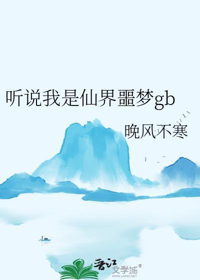 听说我是修真界救世主笔趣阁全文