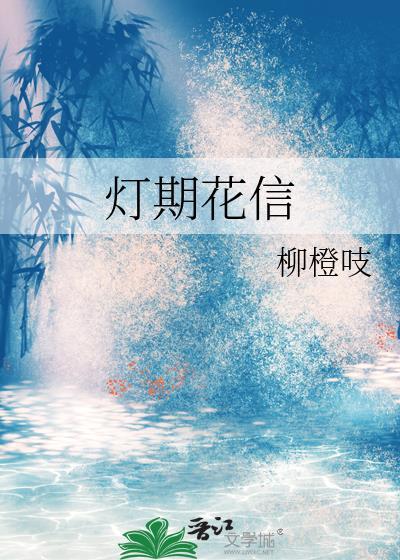 灯期花信柳橙吱txt百度