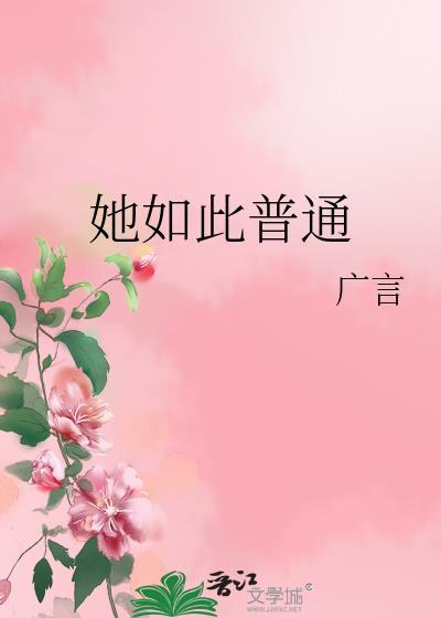 她如此普通修仙
