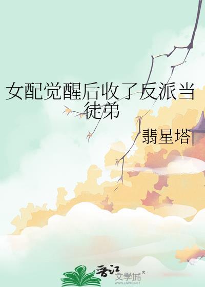 女配觉醒后收了反派当徒弟免费阅读