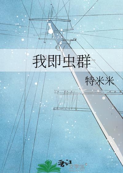 我即是虫群全句