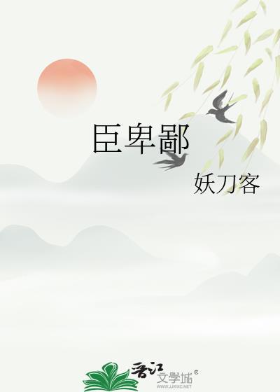盲侍 微臣卑鄙