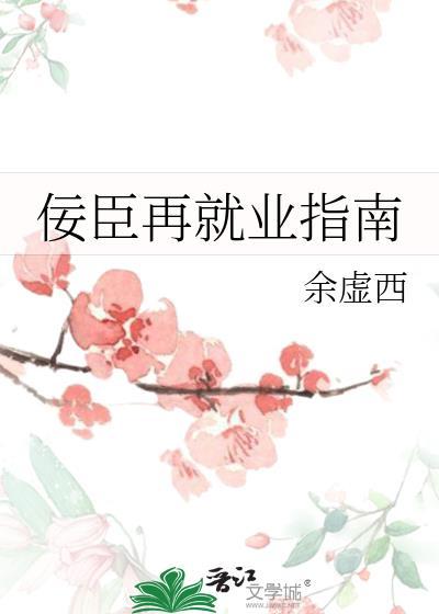 佞臣在下原创