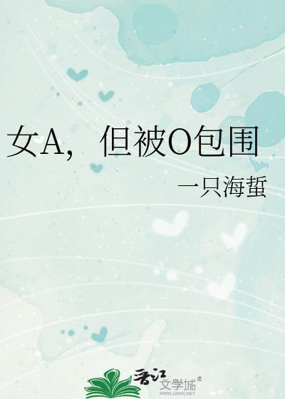女a但被o包围全文