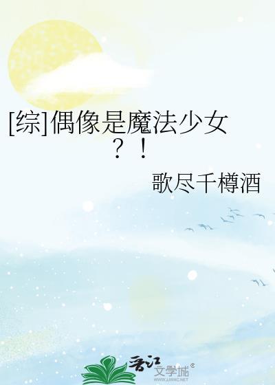 魔法偶像衣
