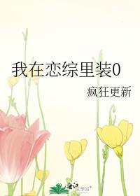 我在恋爱综艺搅基by李思危 电竞