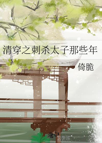 清穿之刺杀太子的那些年