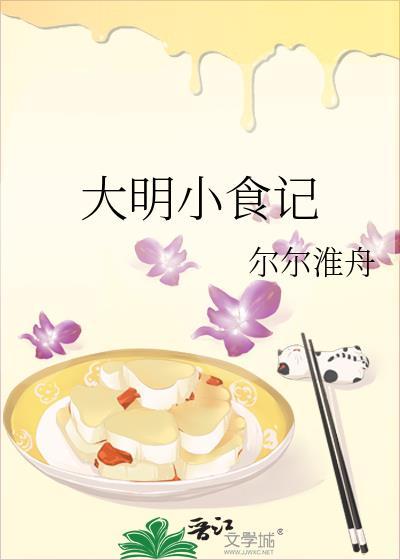 大明小食记笔趣阁在线阅读