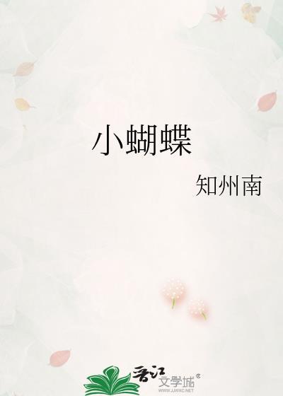 小蝴蝶infp型人格